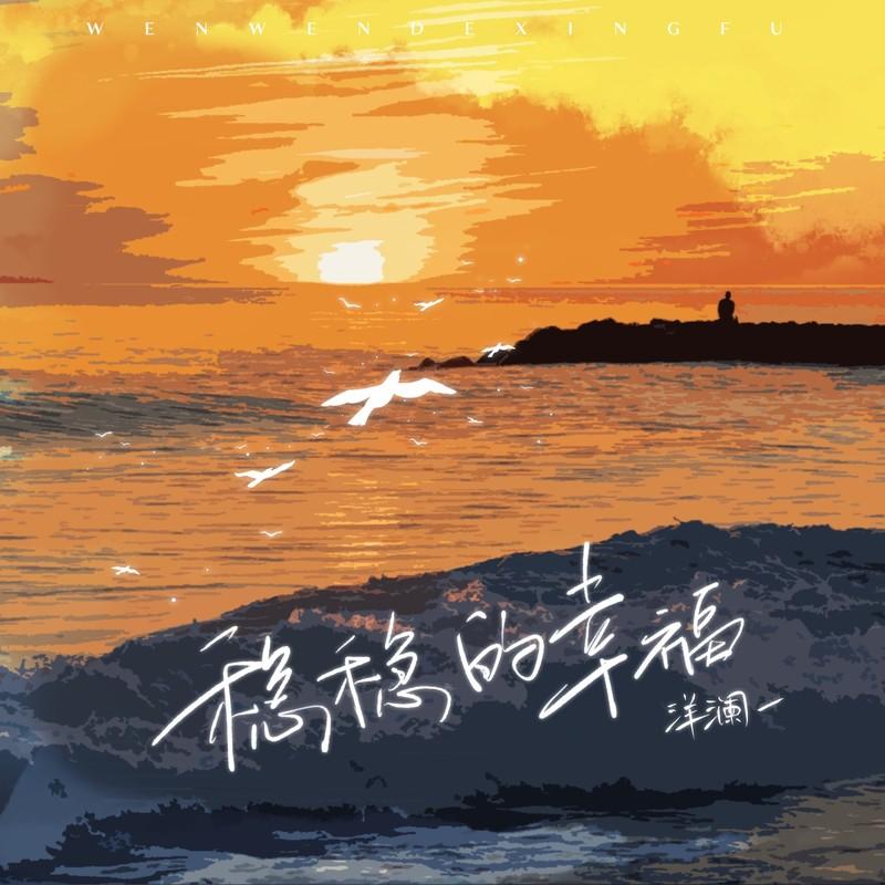 稳稳的幸福封面