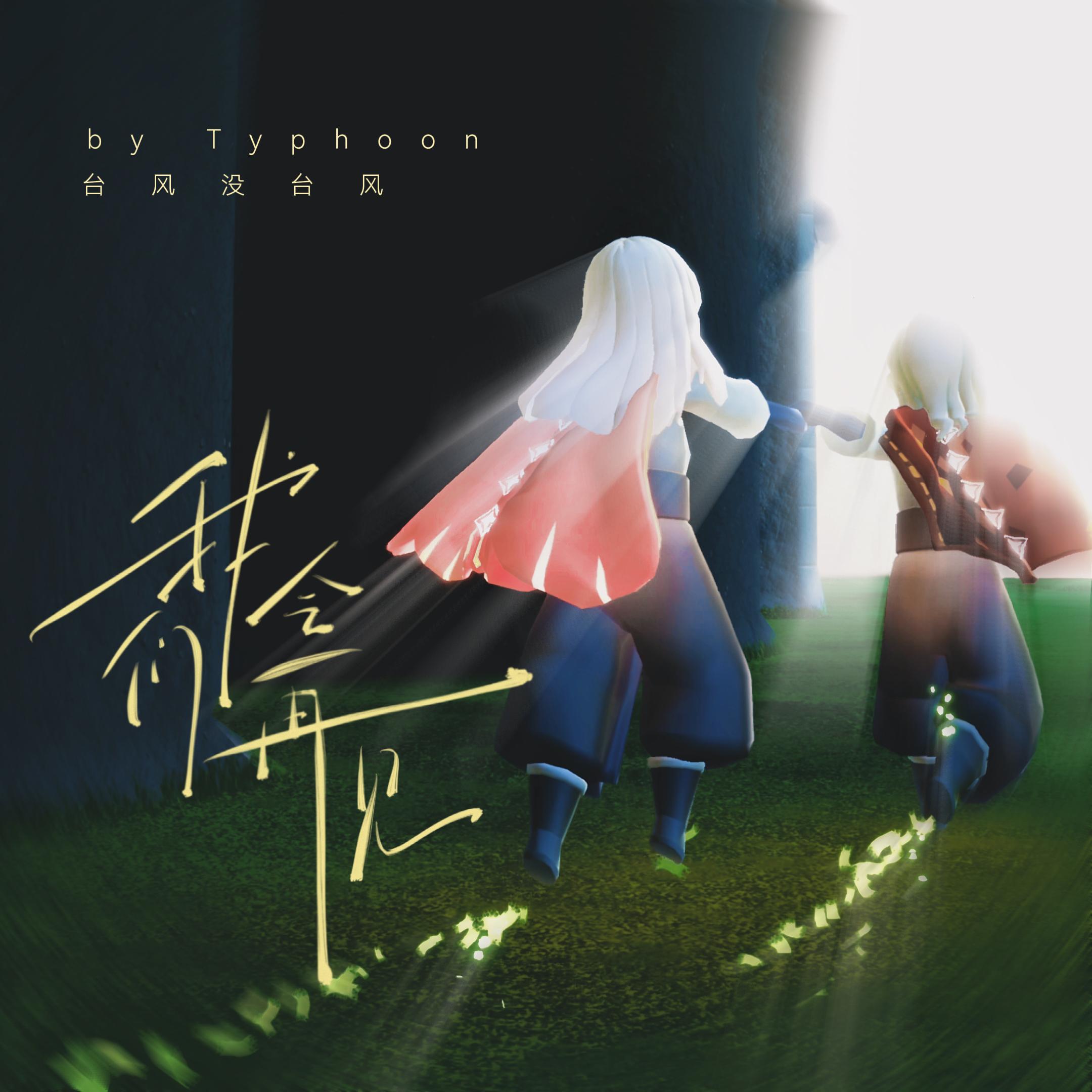 我们会再见（光遇2025贺岁同人曲）