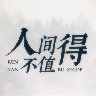人间不值得（Cover：黄诗扶）封面