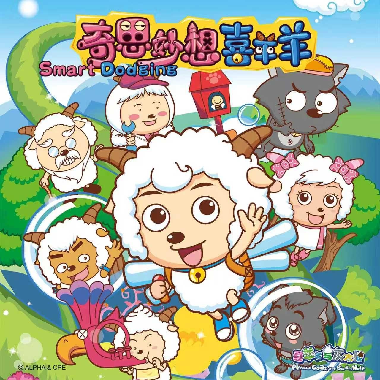 奇思妙想喜羊羊 (蓝蓝天空晴朗)（DJ沈念Remix）