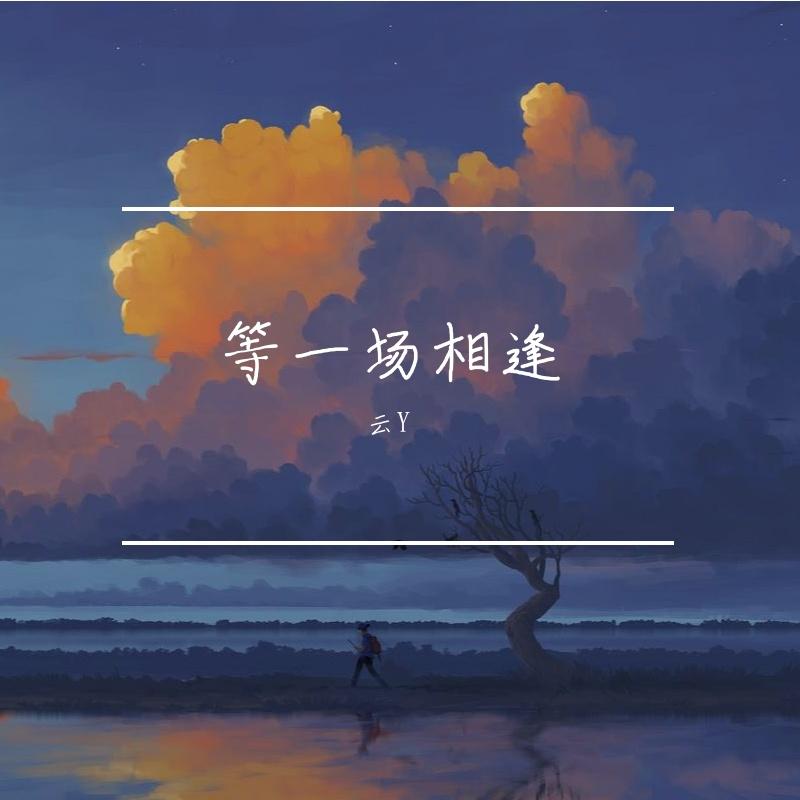 等一场重逢(浪漫版)封面