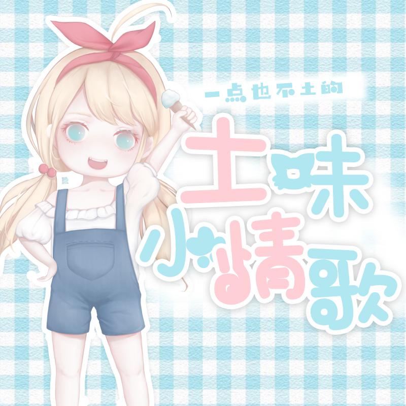一点也不土的土味小情歌_林清弄_一点也不土的土味小情歌 | 在线播放_一点也不土的土味小情歌歌词_一点也不土的土味小情歌下载 | 网易云音乐