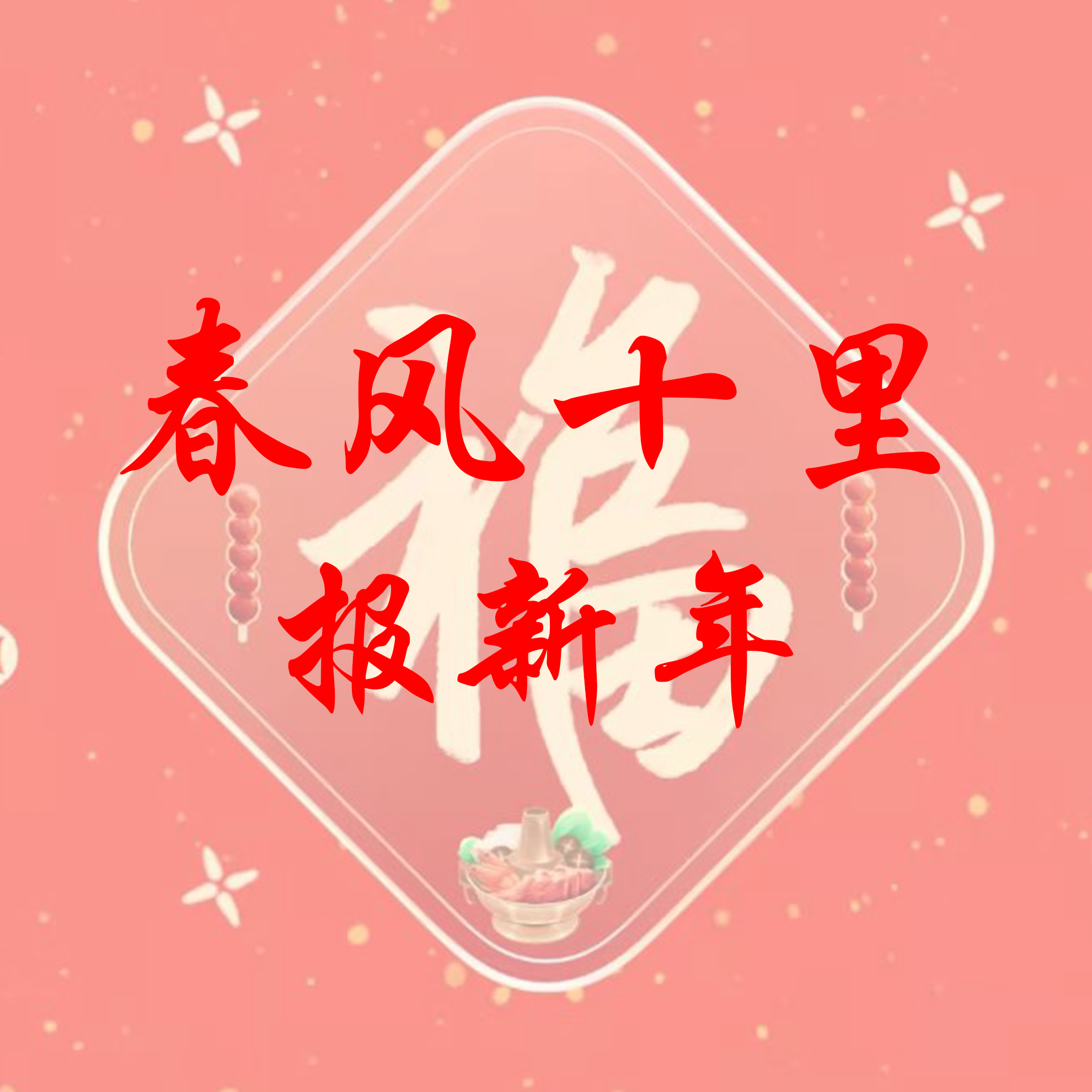 春风十里报新年