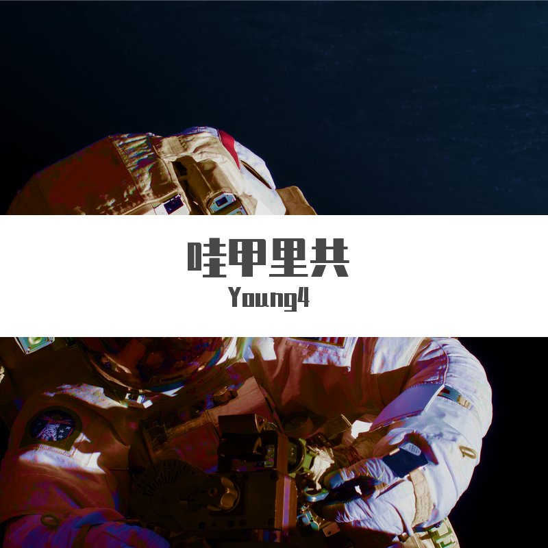 哇甲里共（Prod by AZYAIRE）