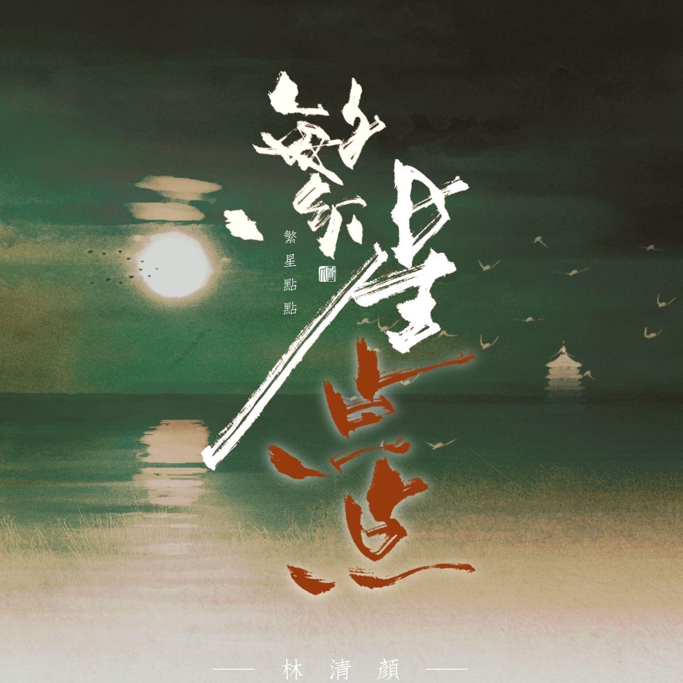 繁星点点封面