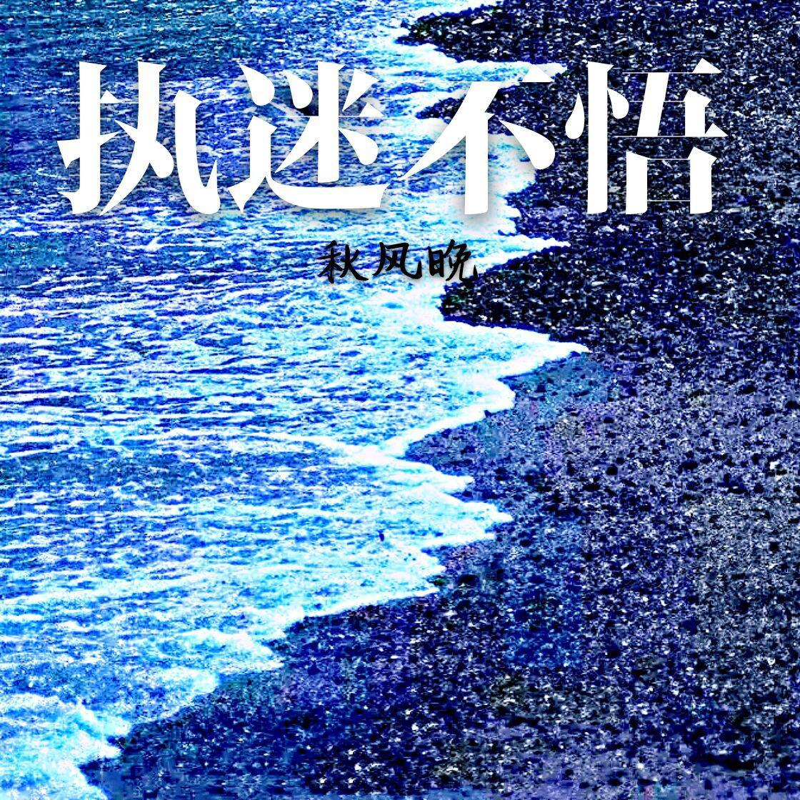 执迷不悟 伴奏封面