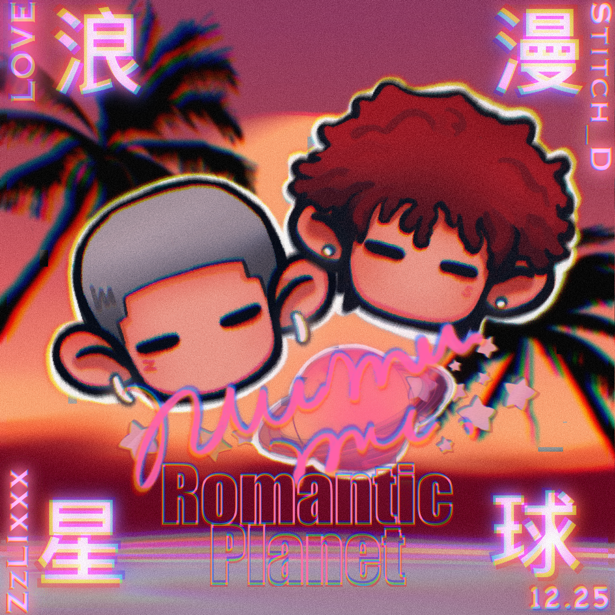 浪漫星球封面