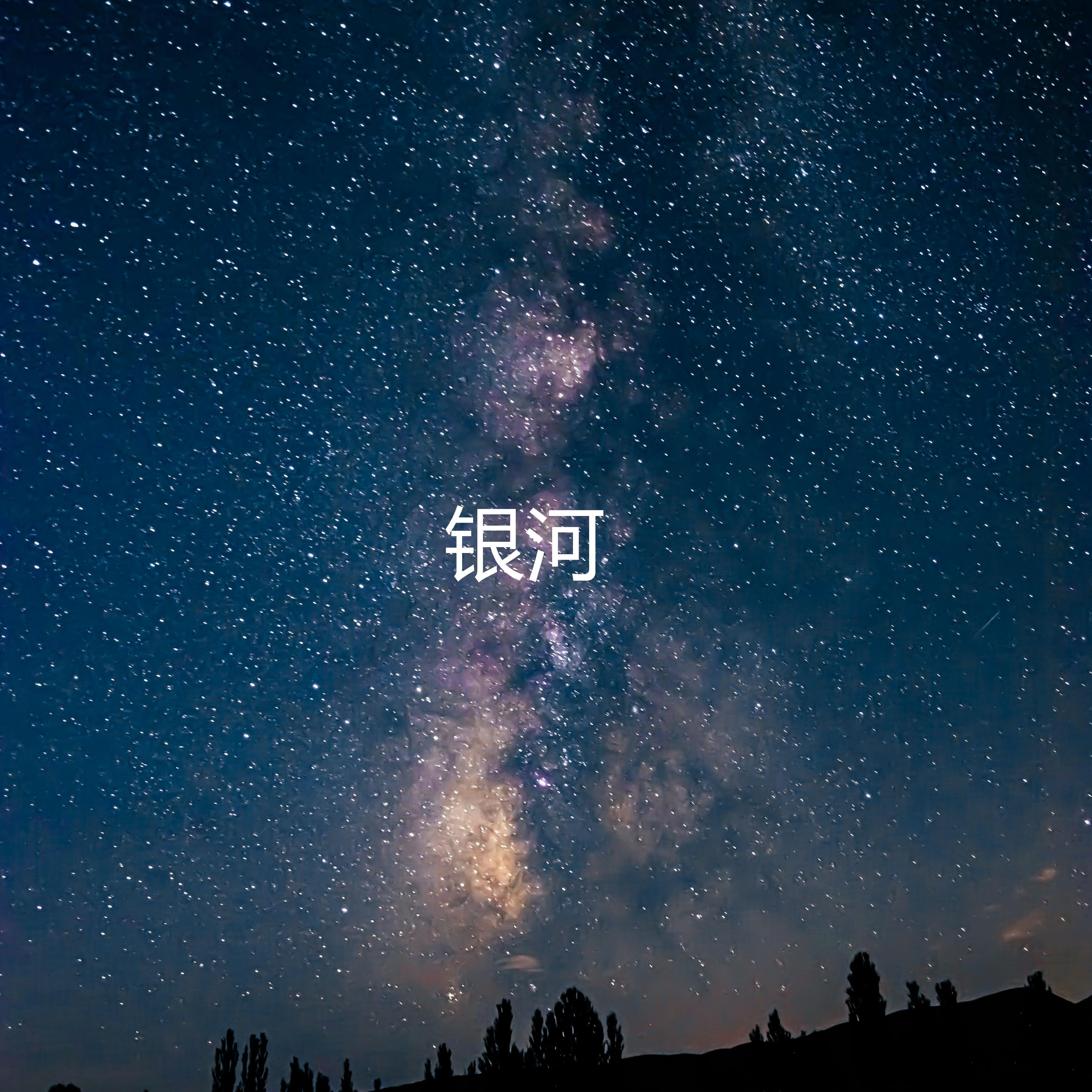 银河 伴奏封面
