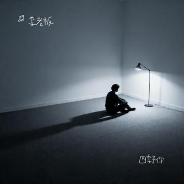 四季予你 (Cover 程响)封面