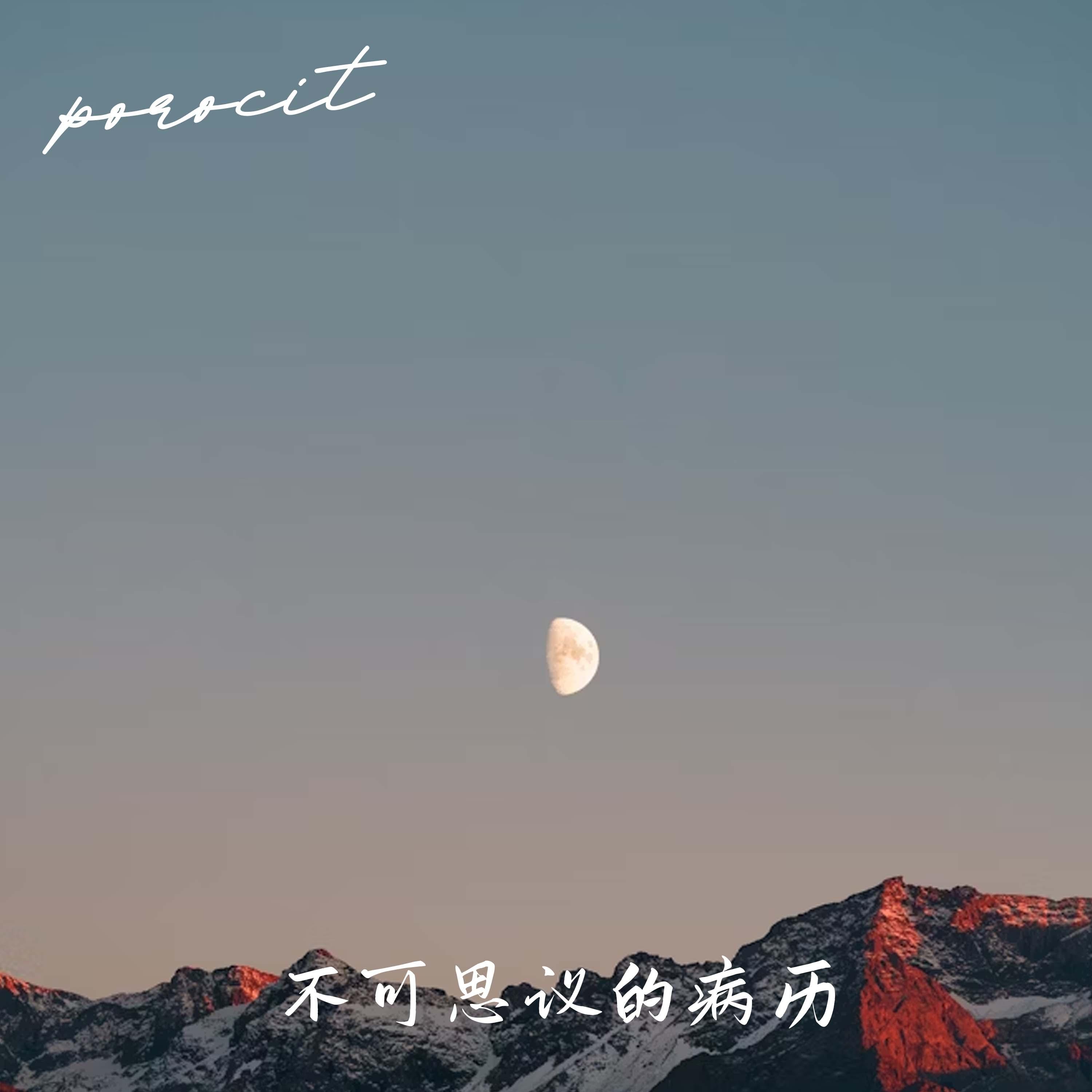 不可思议的病例