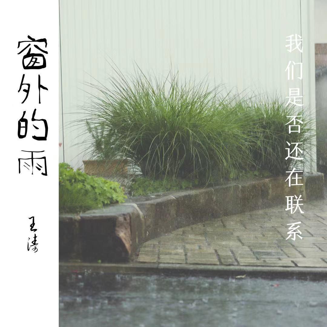 窗外的雨封面