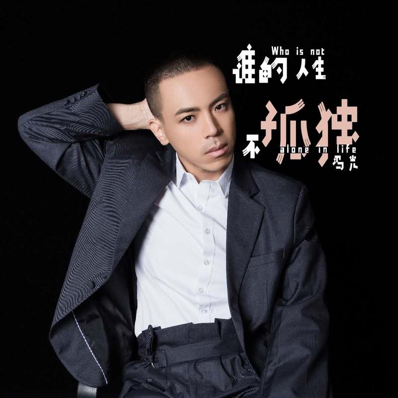 谁的人生不孤独 (DJ小辉)封面