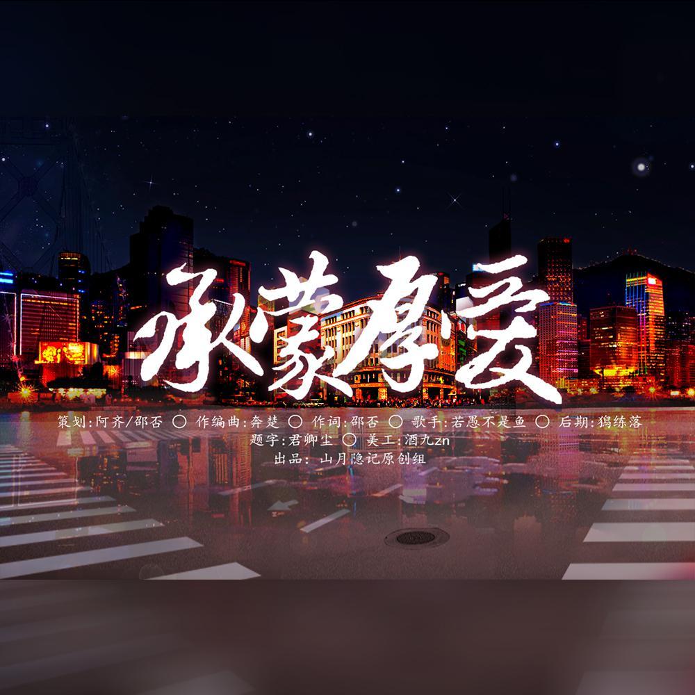 承蒙厚爱封面