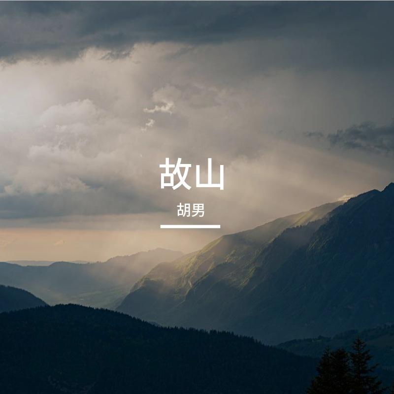 故山