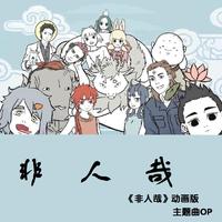 《非人哉》国漫非人哉动画版主题曲OP