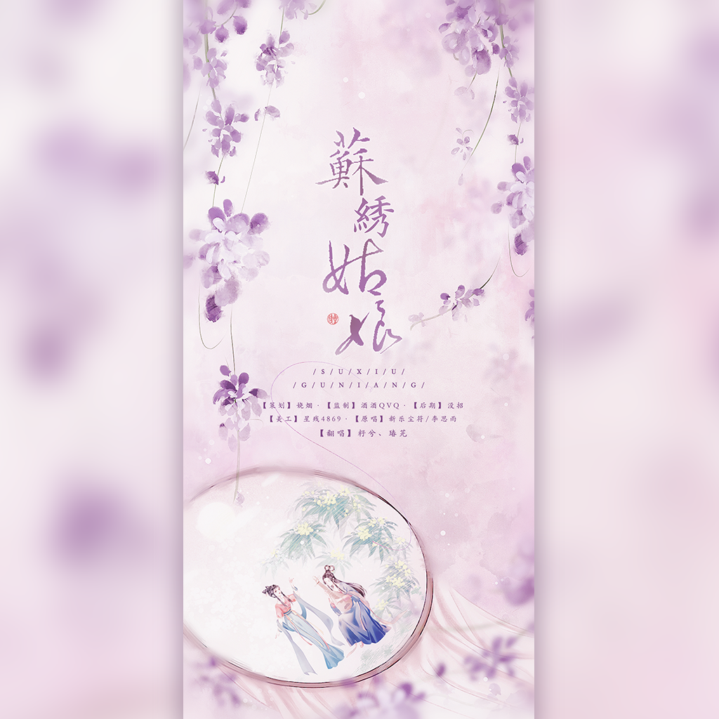 苏绣姑娘 - 籽兮、瑃芫封面