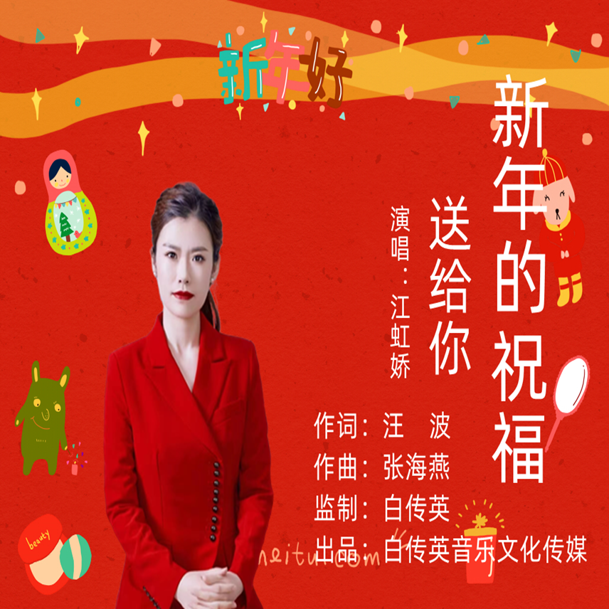 新年的祝福送给你 (伴奏)封面