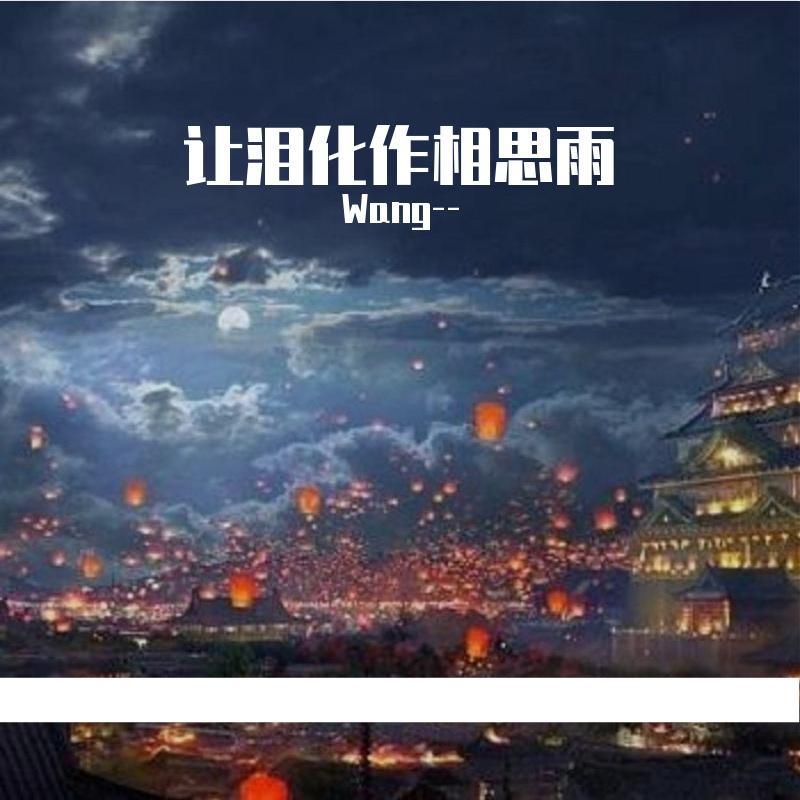 醒来折花封面