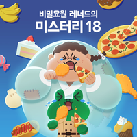 비밀요원 레너드의 미스터리18