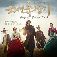 조선총잡이 OST