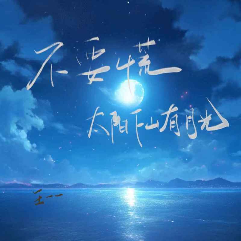 不要慌太阳下山有月光封面