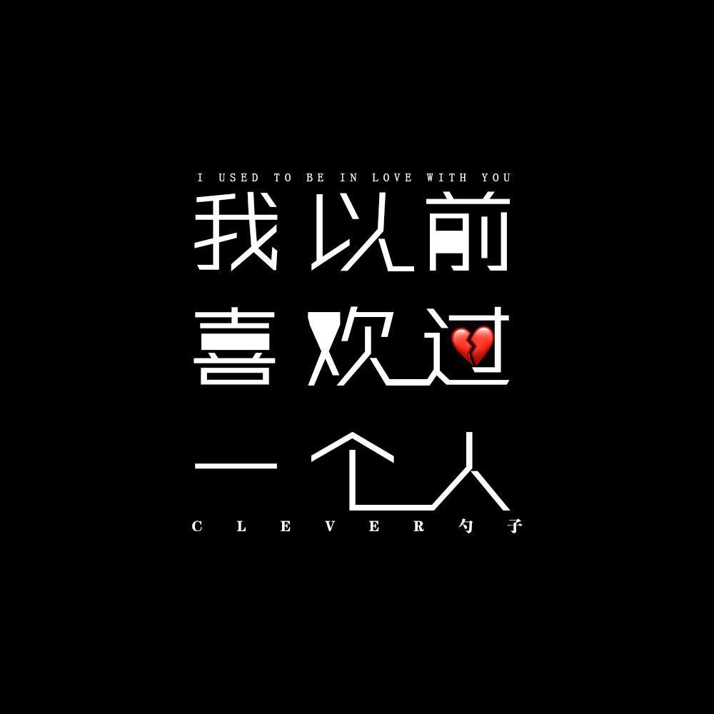 我以前喜欢过一个人