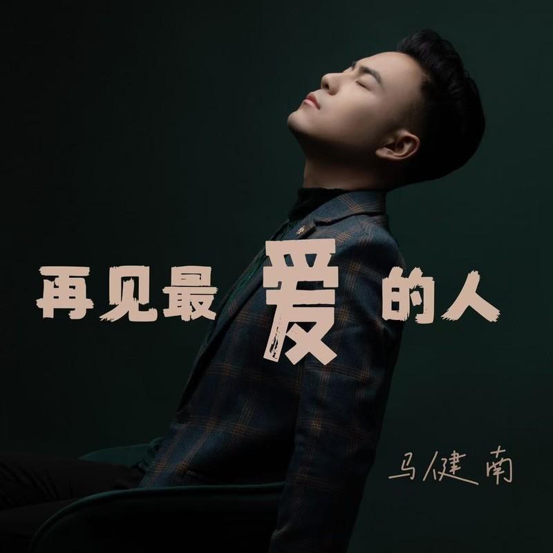 再见最爱的人 (DJ京仔版)封面