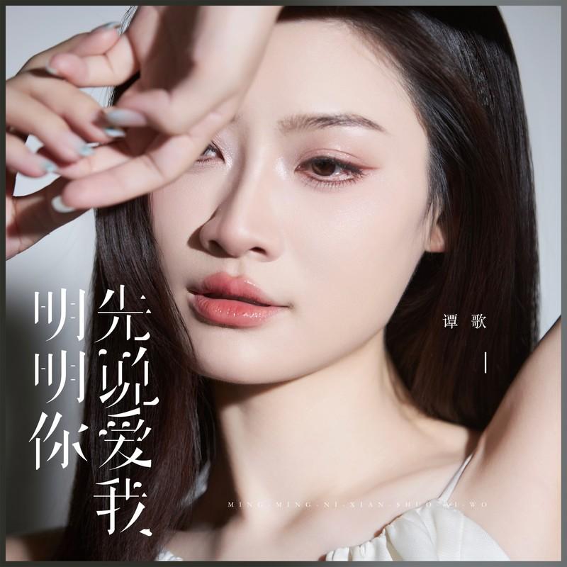 明明你先说爱我封面