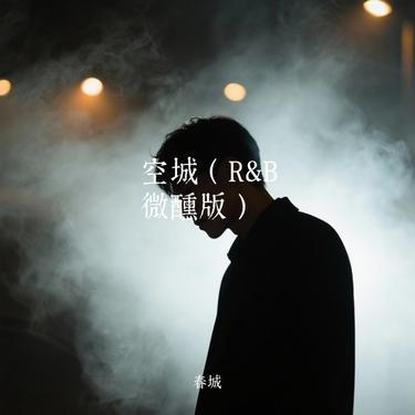 这城市那么空 (空城R&B版)封面