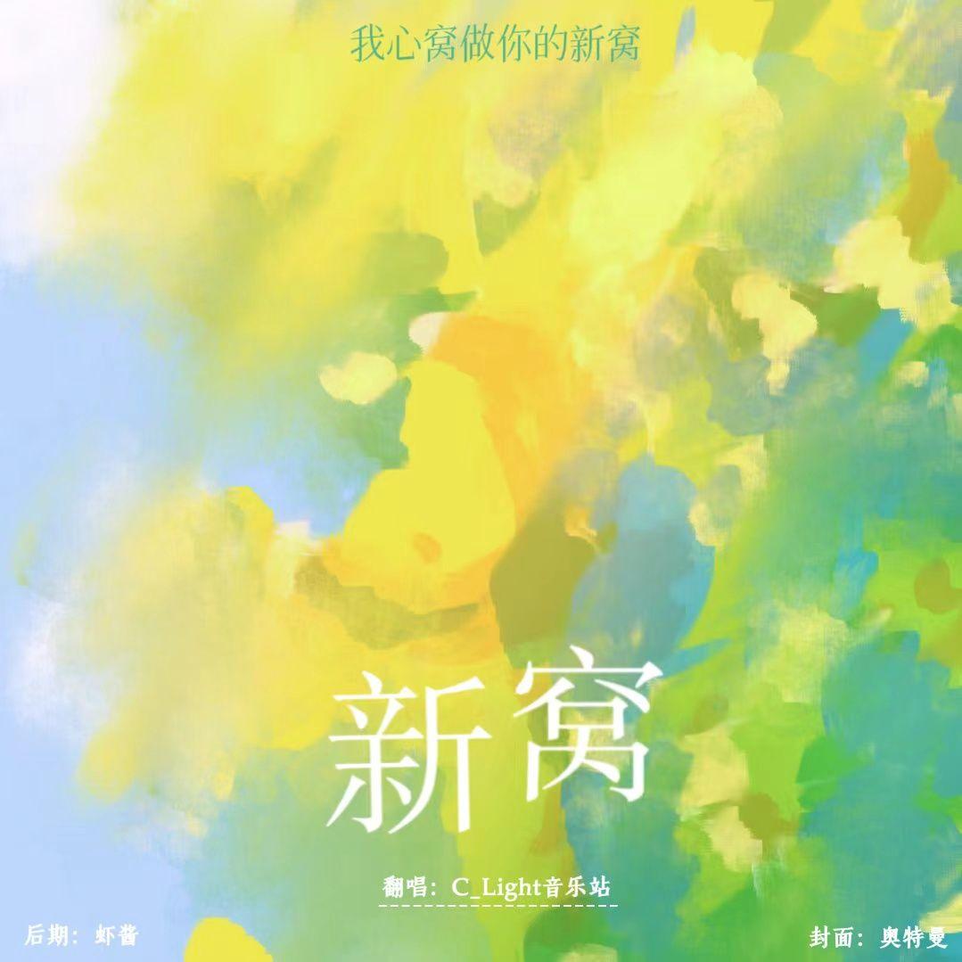 新窝封面