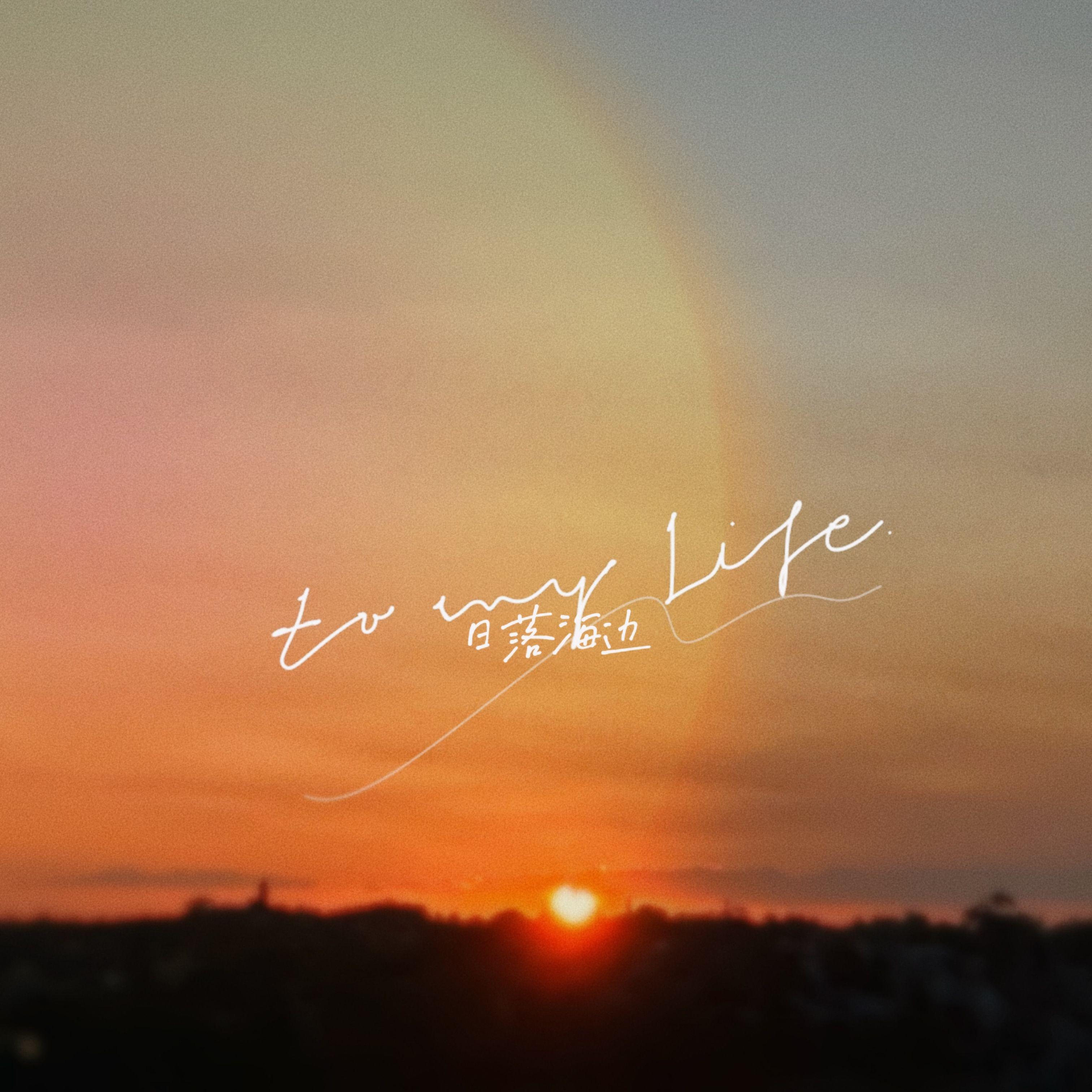 日落海边（feat 吴心瑜）