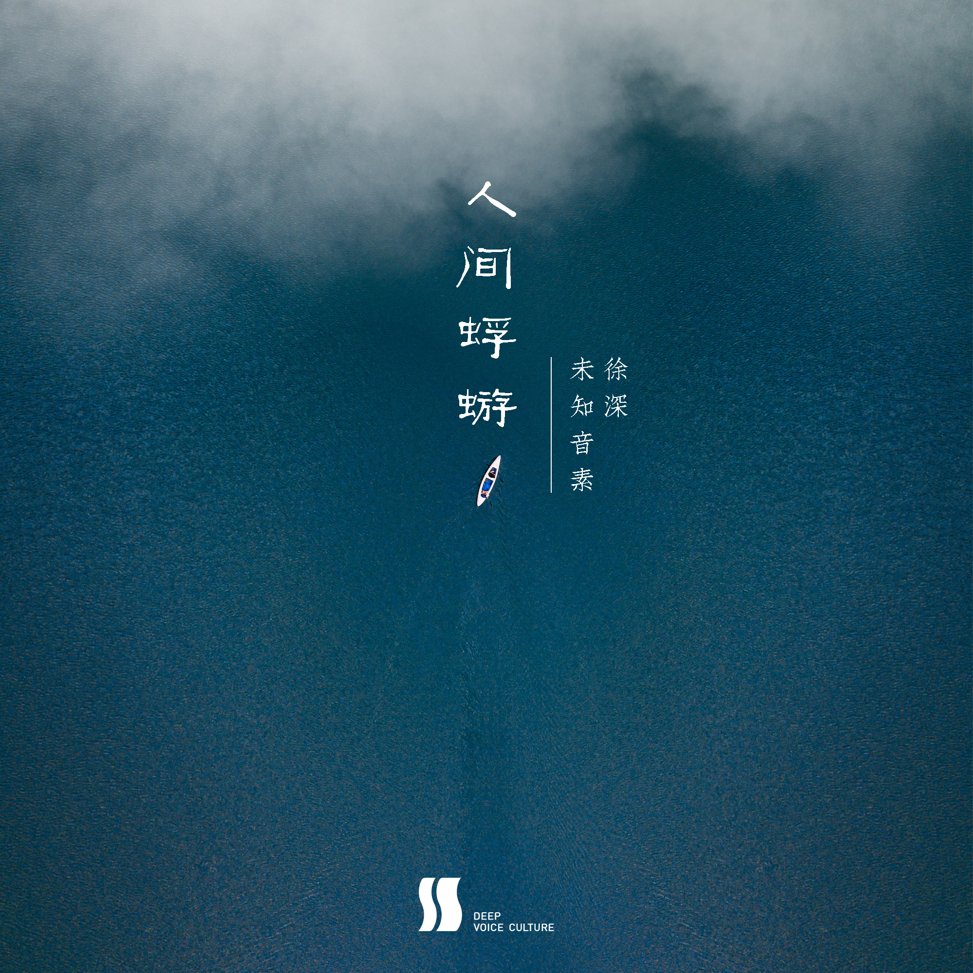 人间蜉蝣 - 慕爻Saki封面