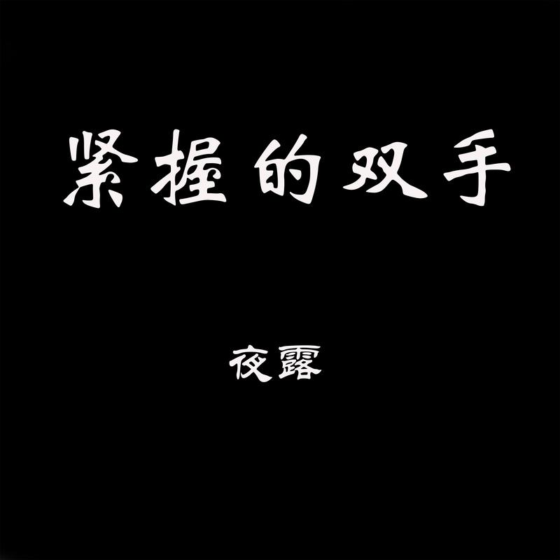 紧握的双手封面