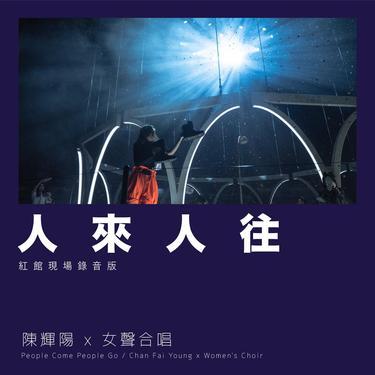 人來人往 (Live)封面