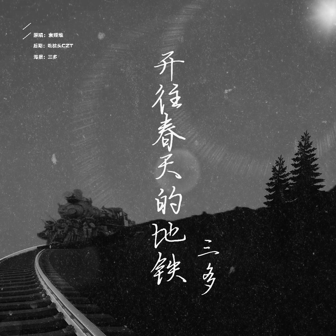 开往春天的地铁（翻自 袁娅维）封面