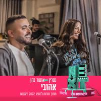 אהובי (מתוך חזרות למופע NEXT)