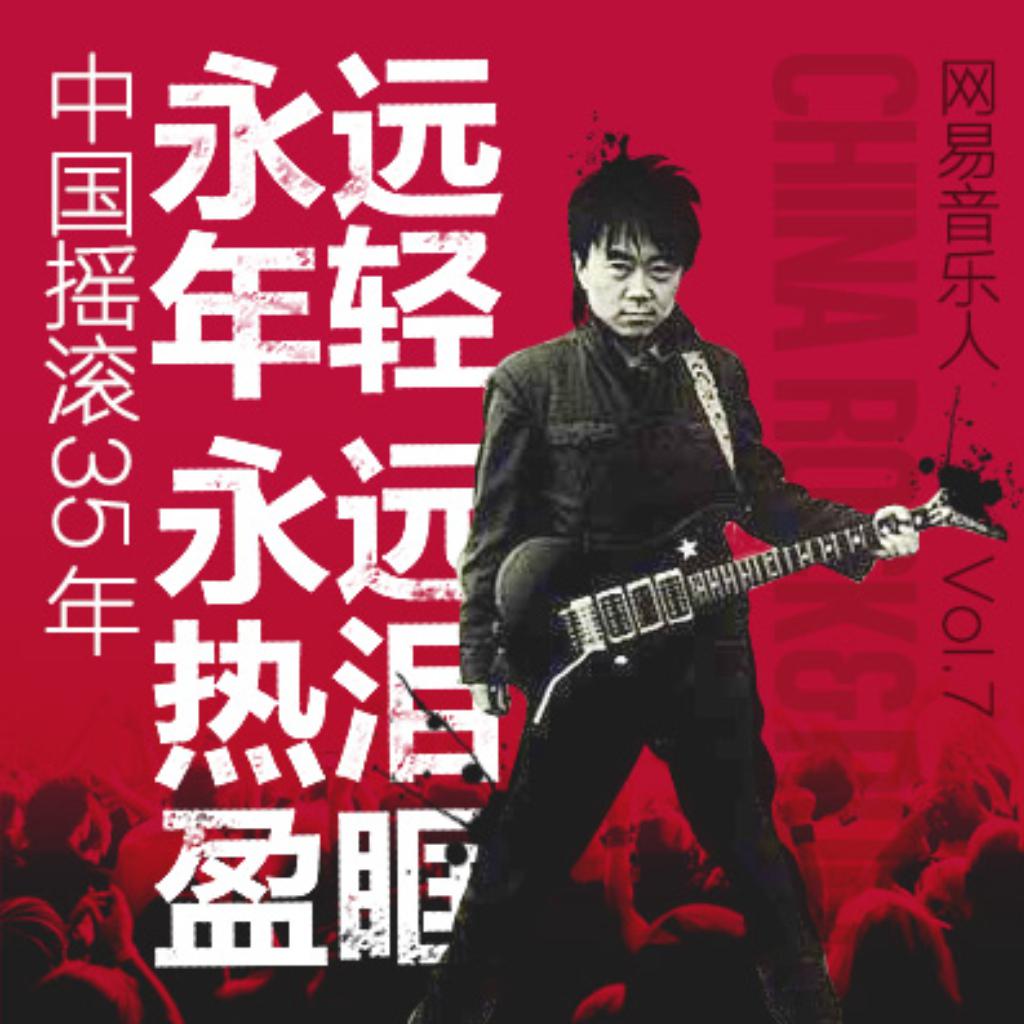 摇滚北京三部曲+另类摇滚拼盘，限量4CD套装，你值得拥有吗