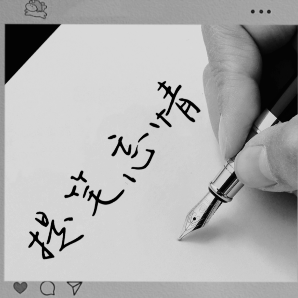 提笔墨遗情封面