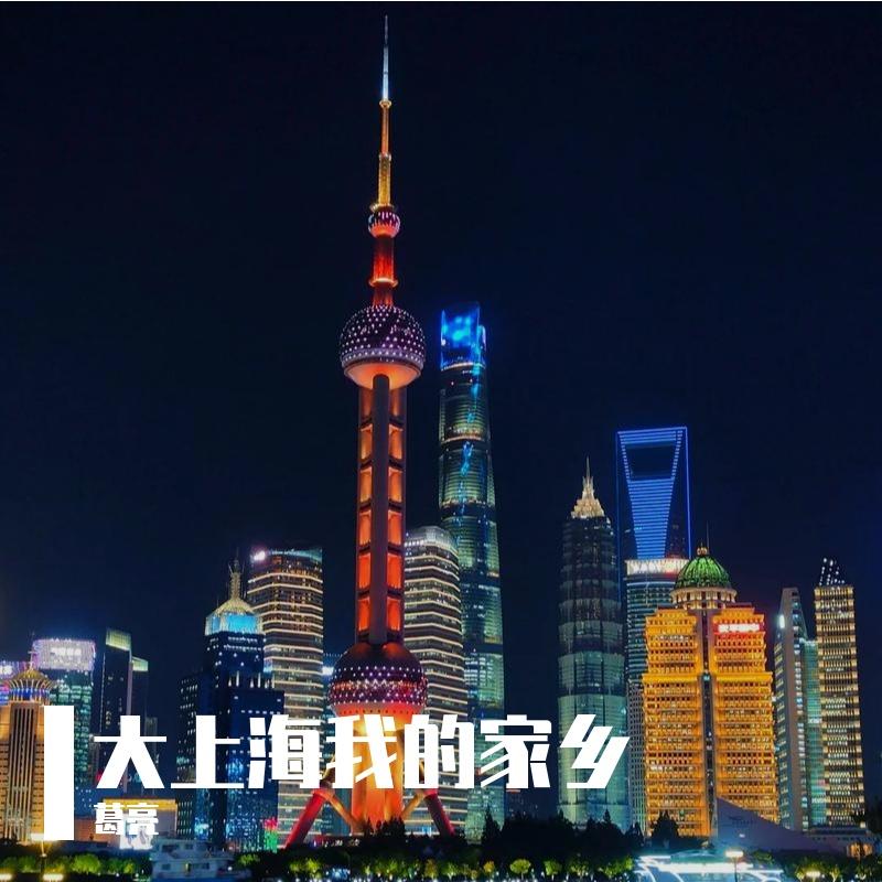 大上海我的家乡
