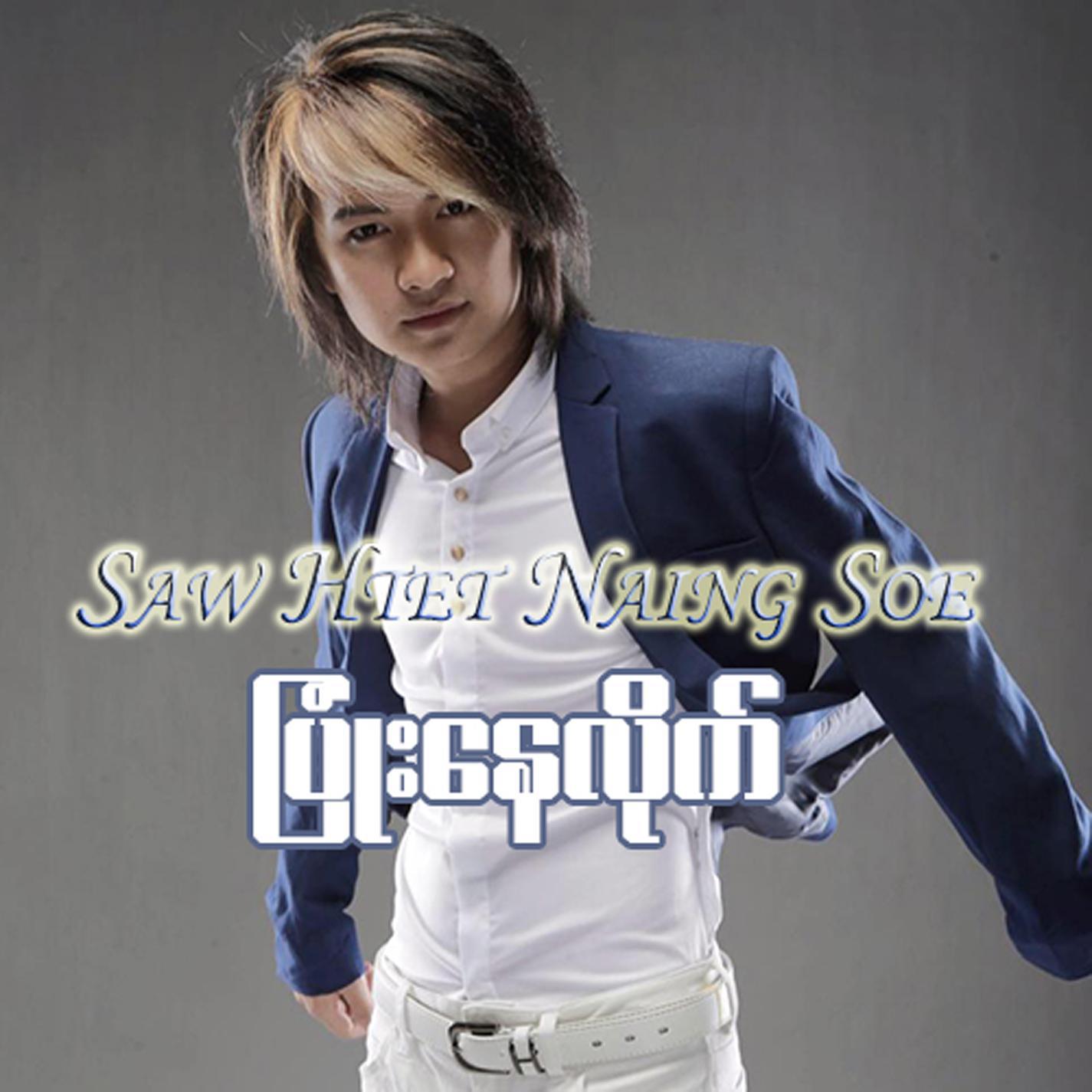 pyone nay lite歌手:saw htet naing soe发行时间:2018-04-10