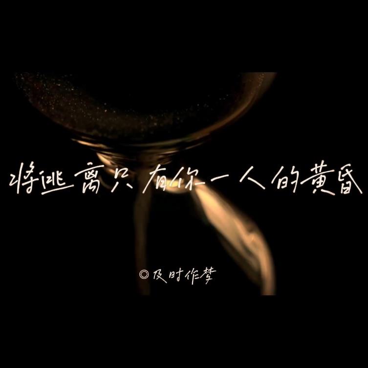 将逃离只有你一人的黄昏