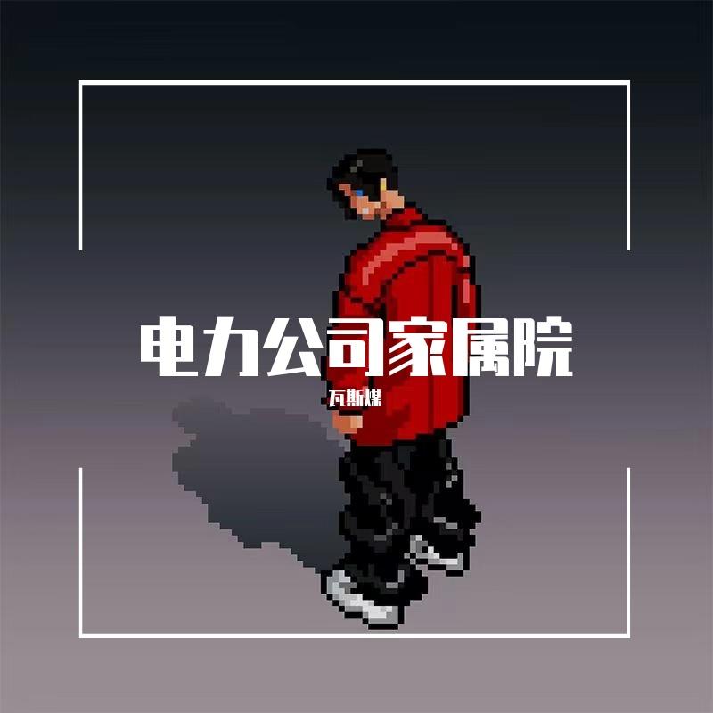 差点以为这辈子就是你了(Prod By 9Zi)_瓦斯煤_电力公司家属院 | 在线播放_差点以为这辈子就是你了(Prod By 9Zi)歌词_差点以为这辈子就是你了(Prod By 9Zi)下载 | 网易云音乐