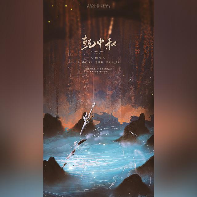 乾中和（御姐爆燃）