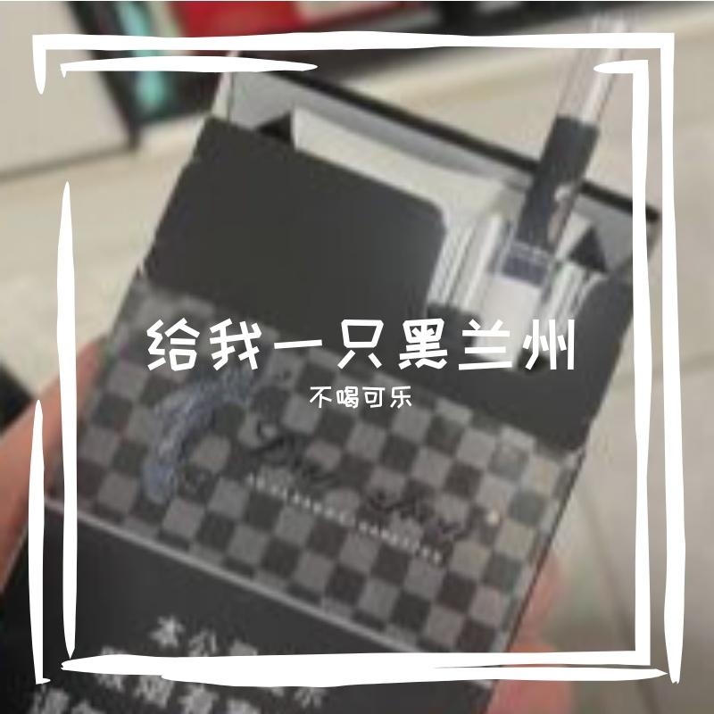 给我一只黑兰州 - 风轻轻吹封面