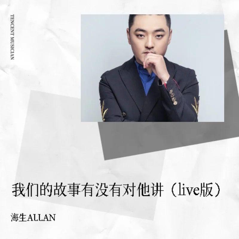 我们的故事有没有对他讲 (live版伴奏)封面