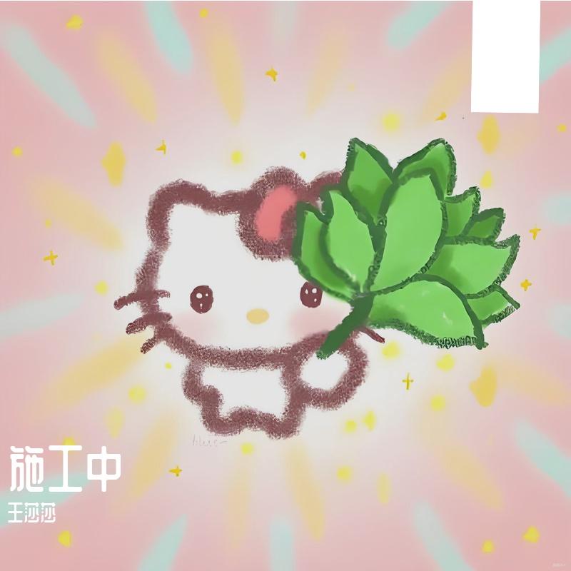 警戒线 - 王莎莎封面