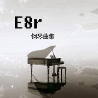 E8r钢琴曲 班得瑞的童年