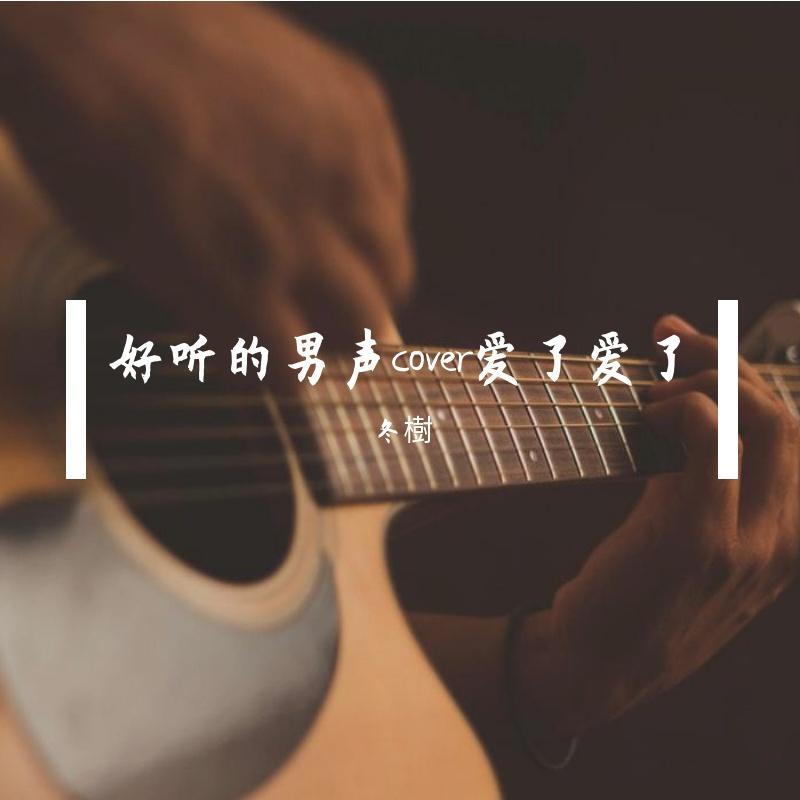 懂了就懂了 - 冬樹封面