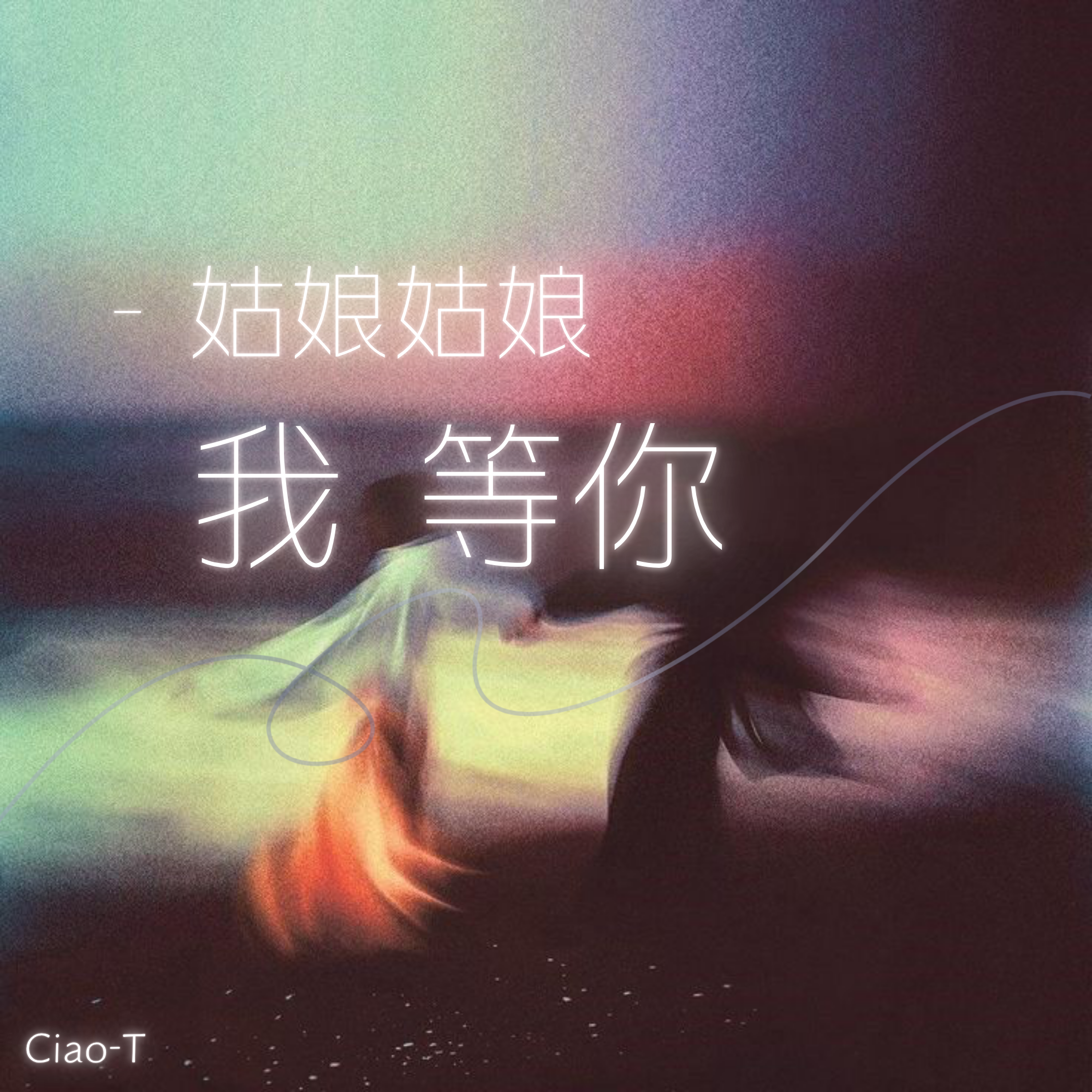 姑娘姑娘我等你（深情版）封面
