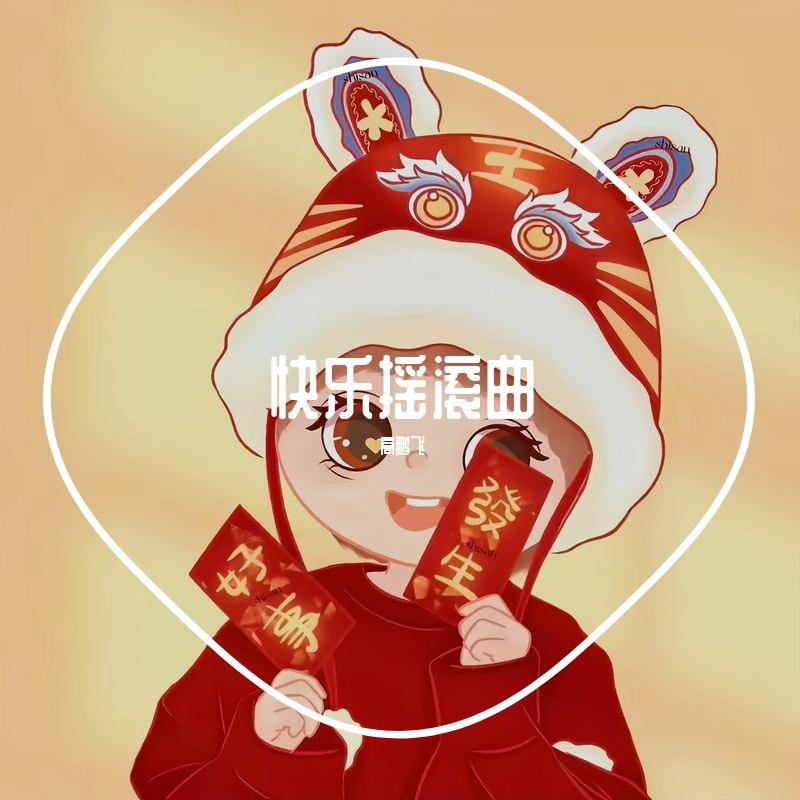 喜庆 (小唢呐版) banner